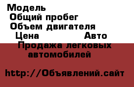  › Модель ­ Volkswagen Passat › Общий пробег ­ 317 000 › Объем двигателя ­ 18 › Цена ­ 60 000 -  Авто » Продажа легковых автомобилей   